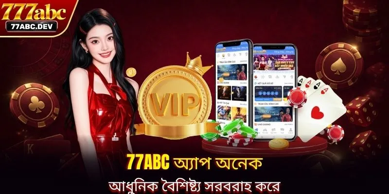 77ABC অ্যাপ অনেক আধুনিক বৈশিষ্ট্য সরবরাহ করে