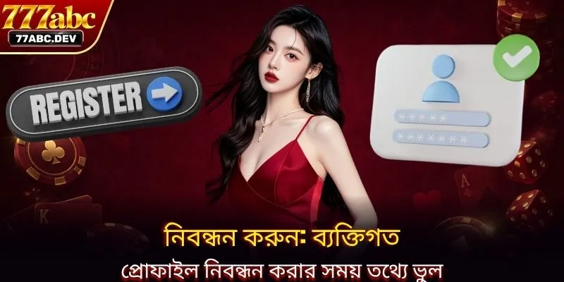 নিবন্ধন করুন: ব্যক্তিগত প্রোফাইল নিবন্ধন করার সময় তথ্যে ভুল