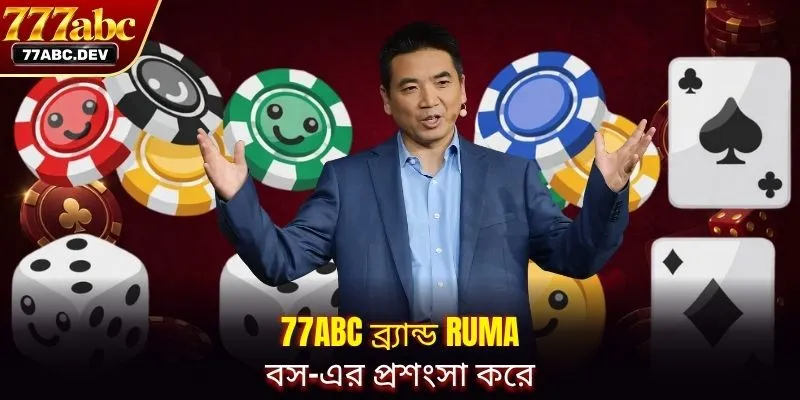 77ABC ব্র্যান্ড Ruma বস-এর প্রশংসা করে