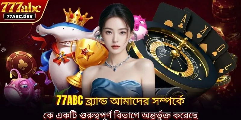 77ABC ব্র্যান্ড আমাদের সম্পর্কে কে একটি গুরুত্বপূর্ণ বিভাগে অন্তর্ভুক্ত করেছে