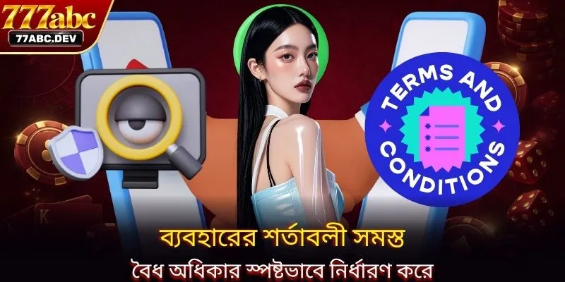 ব্যবহারের শর্তাবলী সমস্ত বৈধ অধিকার স্পষ্টভাবে নির্ধারণ করে