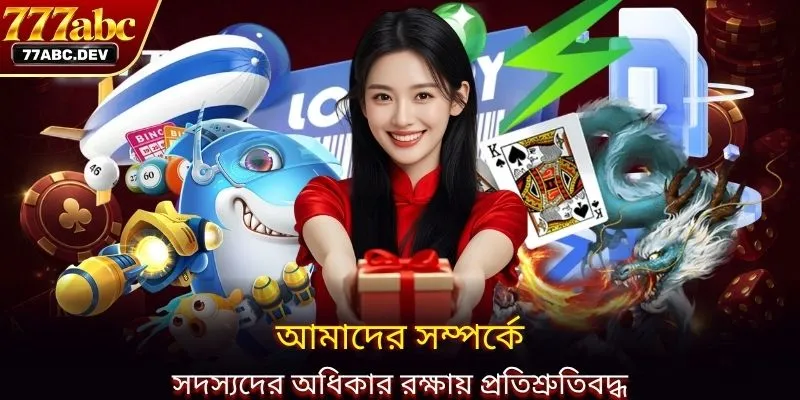 আমাদের সম্পর্কে সদস্যদের অধিকার রক্ষায় প্রতিশ্রুতিবদ্ধ