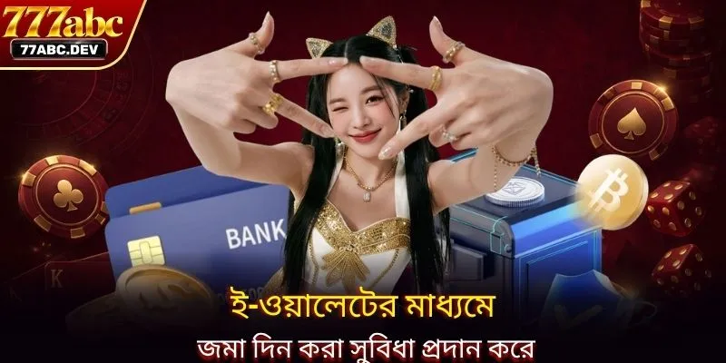 ই-ওয়ালেটের মাধ্যমে জমা দিন করা সুবিধা প্রদান করে
