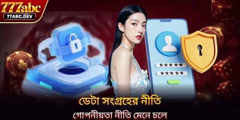 ডেটা সংগ্রহের নীতি গোপনীয়তা নীতি মেনে চলে
