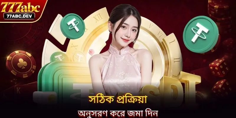 সঠিক প্রক্রিয়া অনুসরণ করে জমা দিন