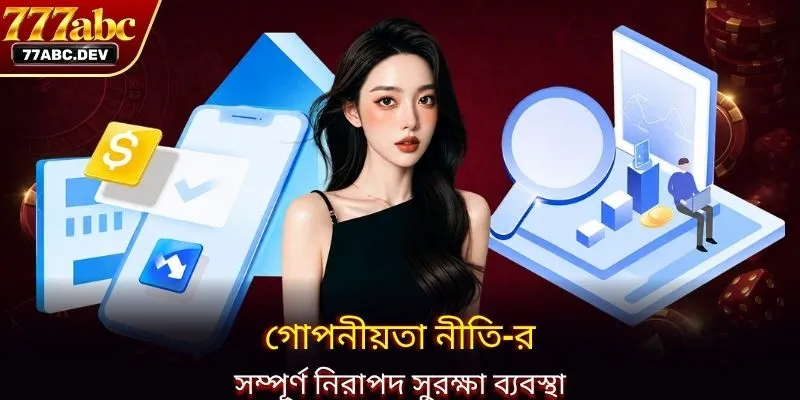 গোপনীয়তা নীতি-র সম্পূর্ণ নিরাপদ সুরক্ষা ব্যবস্থা