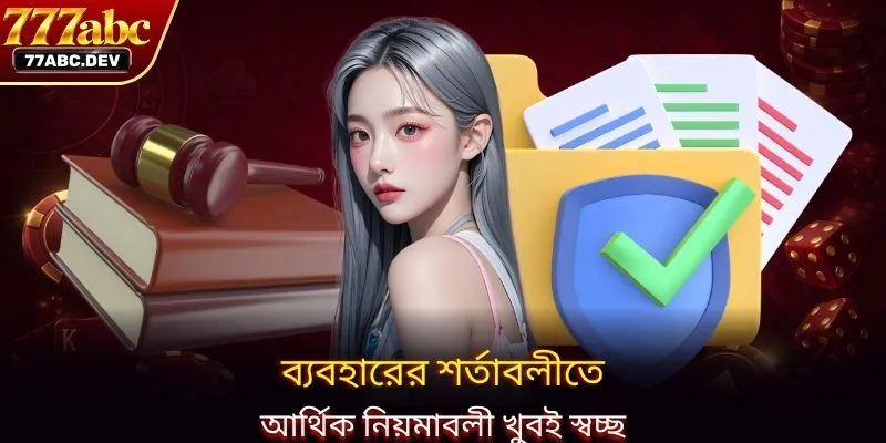 ব্যবহারের শর্তাবলীতে আর্থিক নিয়মাবলী খুবই স্বচ্ছ