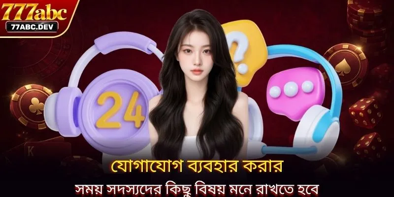 যোগাযোগ ব্যবহার করার সময় সদস্যদের কিছু বিষয় মনে রাখতে হবে