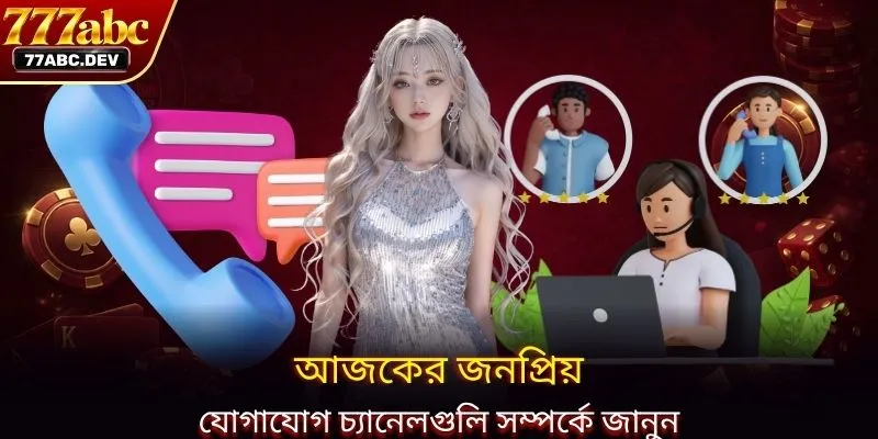 আজকের জনপ্রিয় যোগাযোগ চ্যানেলগুলি সম্পর্কে জানুন