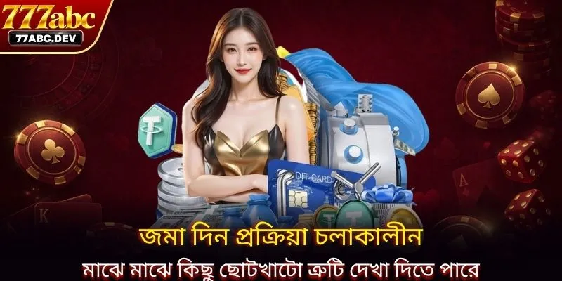 জমা দিন প্রক্রিয়া চলাকালীন মাঝে মাঝে কিছু ছোটখাটো ত্রুটি দেখা দিতে পারে