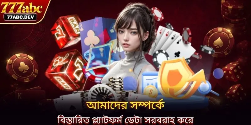 আমাদের সম্পর্কে বিস্তারিত প্ল্যাটফর্ম ডেটা সরবরাহ করে