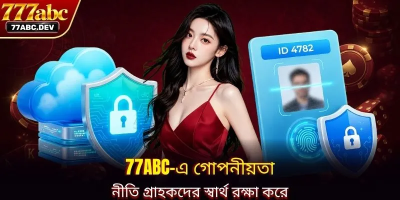 77ABC-এ গোপনীয়তা নীতি গ্রাহকদের স্বার্থ রক্ষা করে