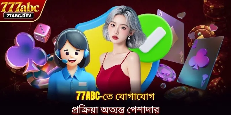77ABC-তে যোগাযোগ প্রক্রিয়া অত্যন্ত পেশাদার