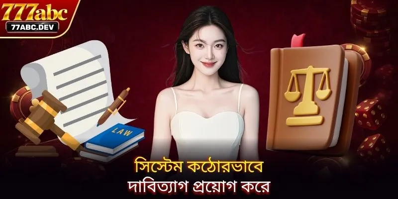 সিস্টেম কঠোরভাবে দাবিত্যাগ প্রয়োগ করে