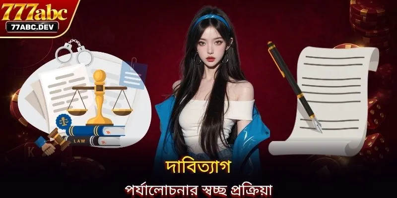 দাবিত্যাগ পর্যালোচনার স্বচ্ছ প্রক্রিয়া
